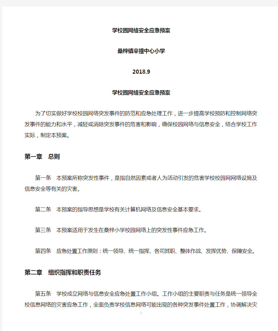 校园网络安全应急预案