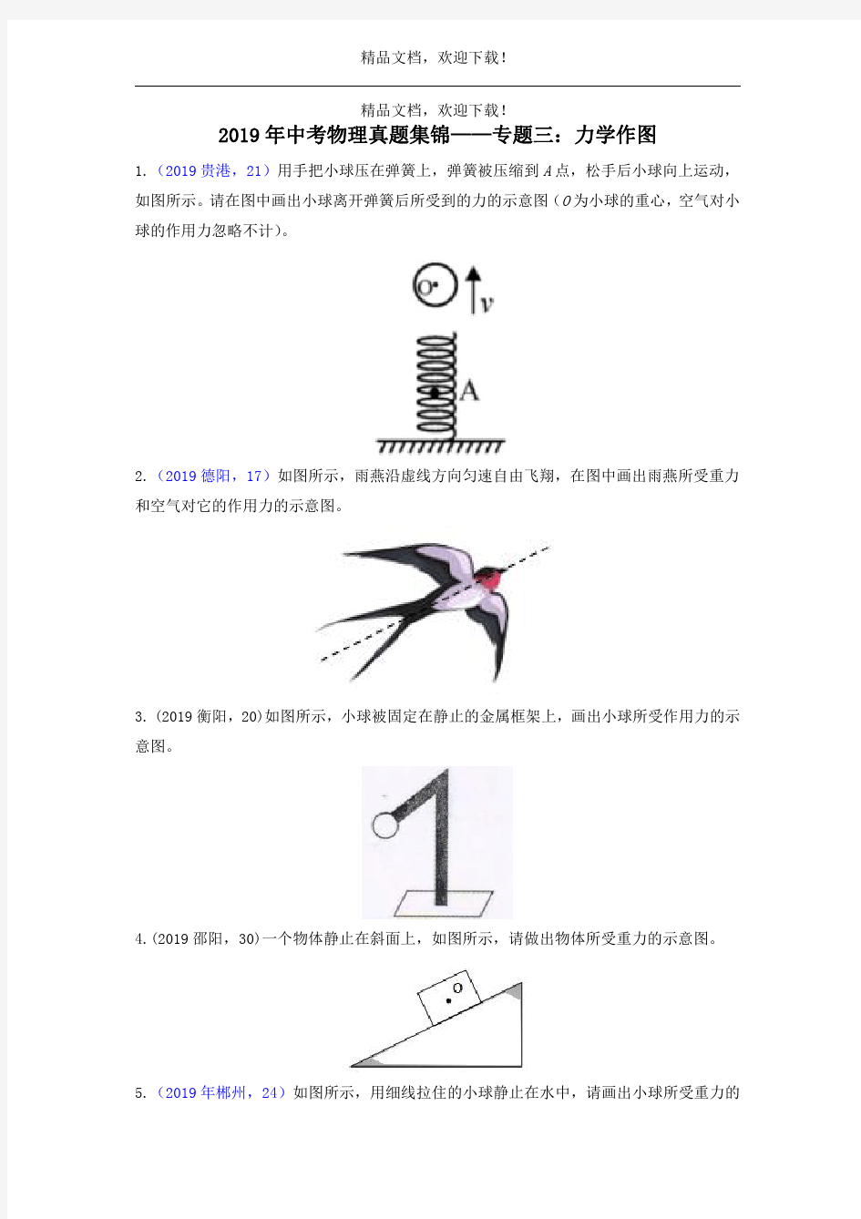 2019年中考物理真题集锦一专题三力学作图试题