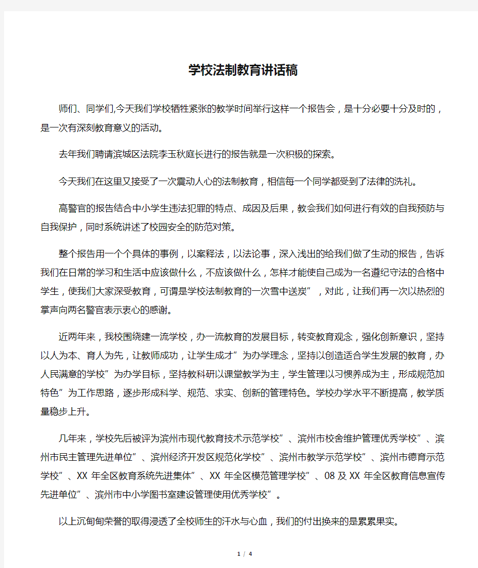 学校法制教育讲话稿