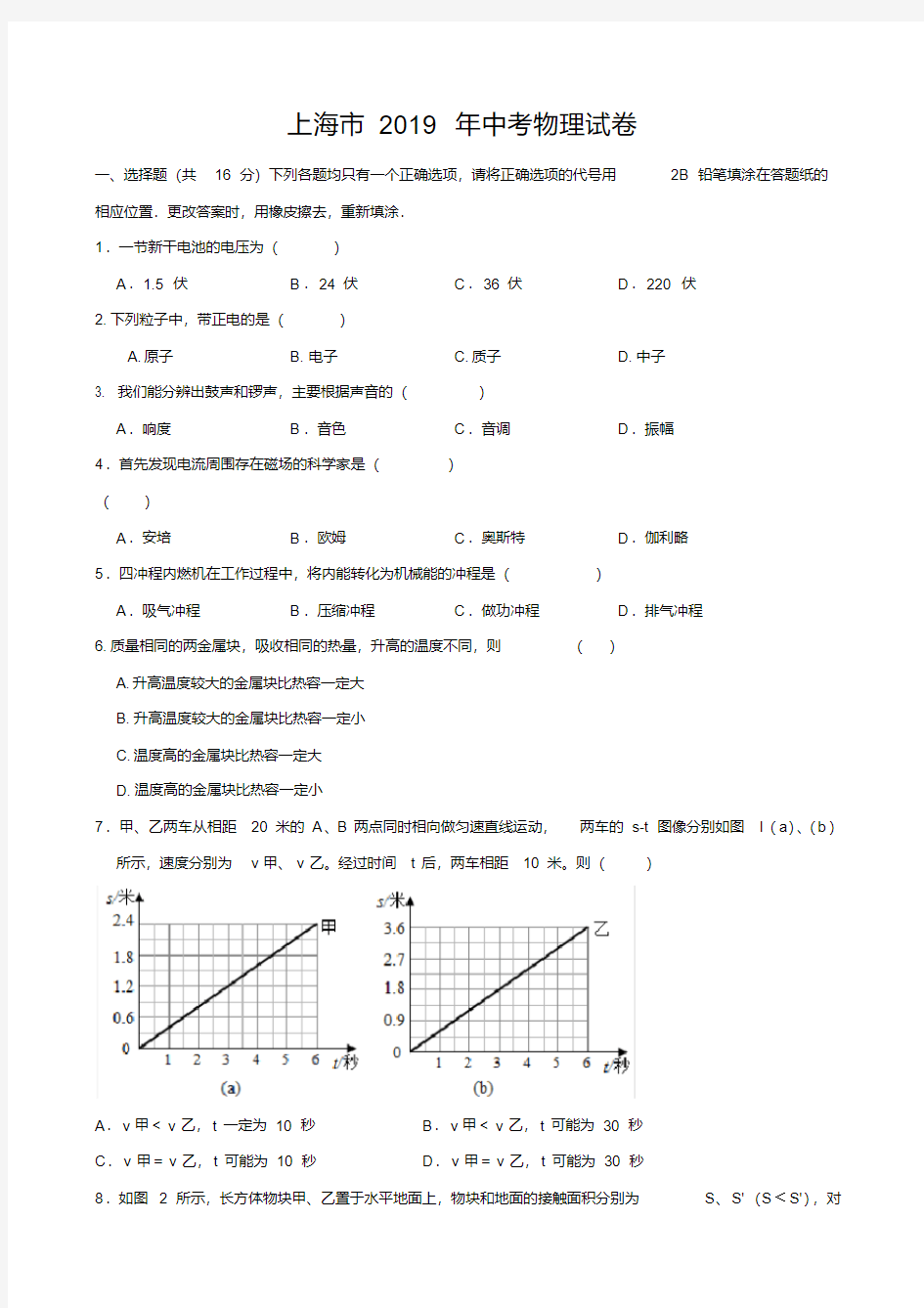 2019年上海市中考物理试卷(word版,含解析)