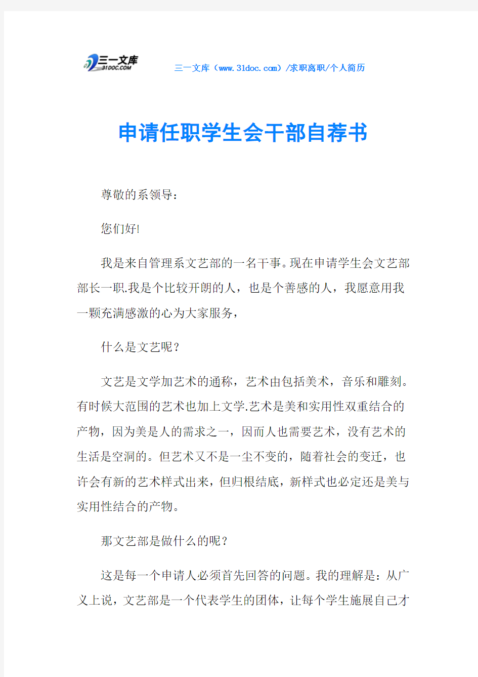 个人简历申请任职学生会干部自荐书