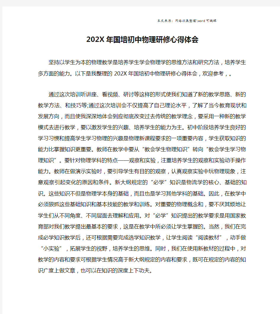 202X年国培初中物理研修心得体会.doc