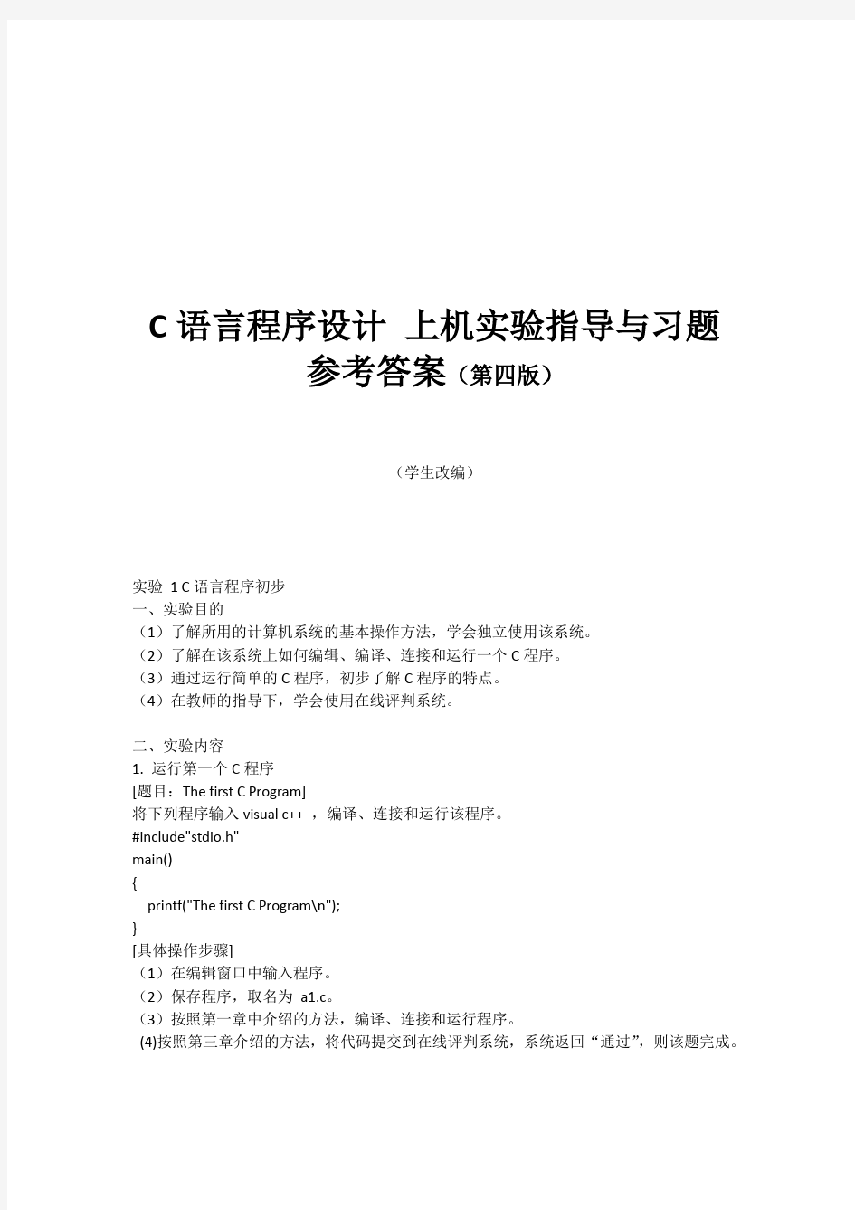 华南农业大学C语言实验上机实验第四版参考答案.