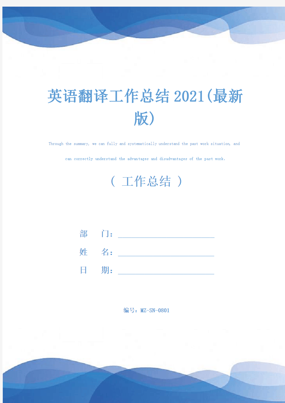 英语翻译工作总结2021(最新版)