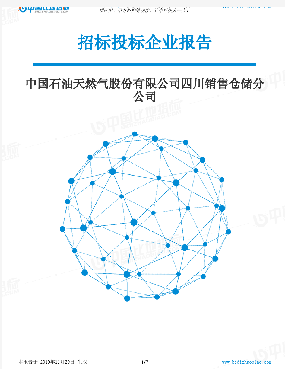 中国石油天然气股份有限公司四川销售仓储分公司-招投标数据分析报告