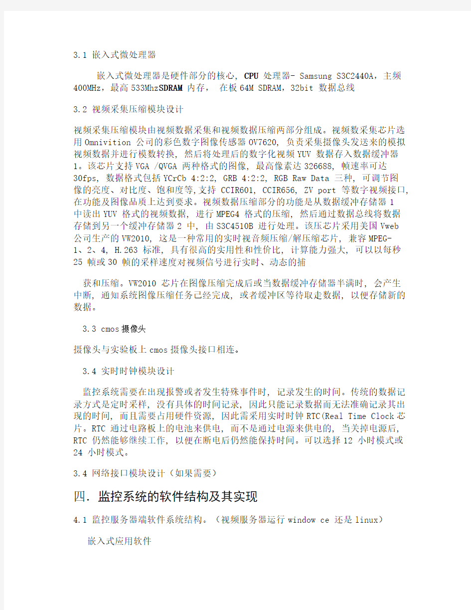 基于ARM的嵌入式视频监控系统的简要设计方案.