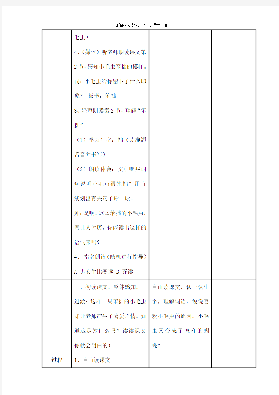 部编版人教版二年级语文下册《22小毛虫》教学设计精品教案小学优秀公开课3