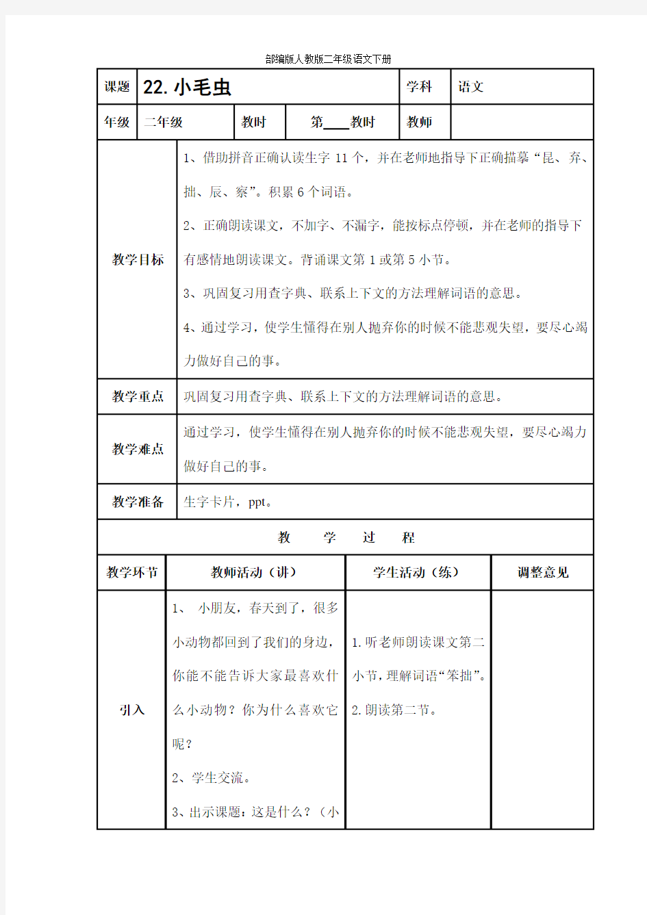 部编版人教版二年级语文下册《22小毛虫》教学设计精品教案小学优秀公开课3