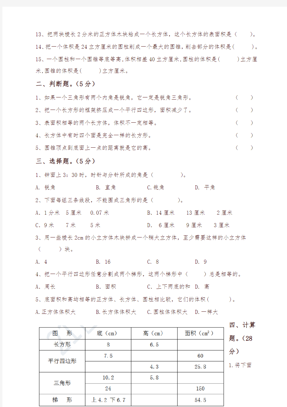 【小升初数学】知识点专项训练：专题(8)空间与图形(含答案)