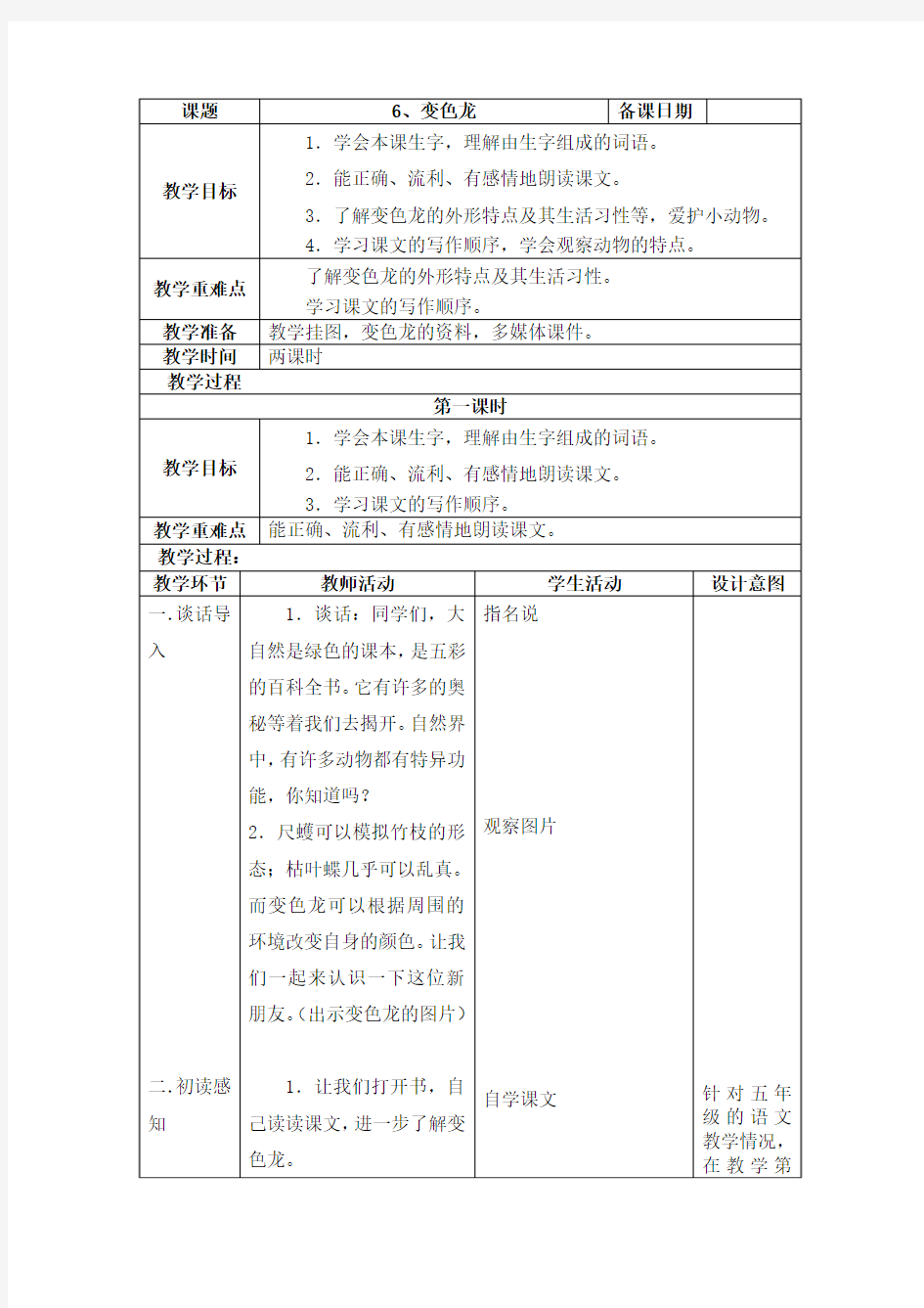 五年级语文变色龙[人教版]