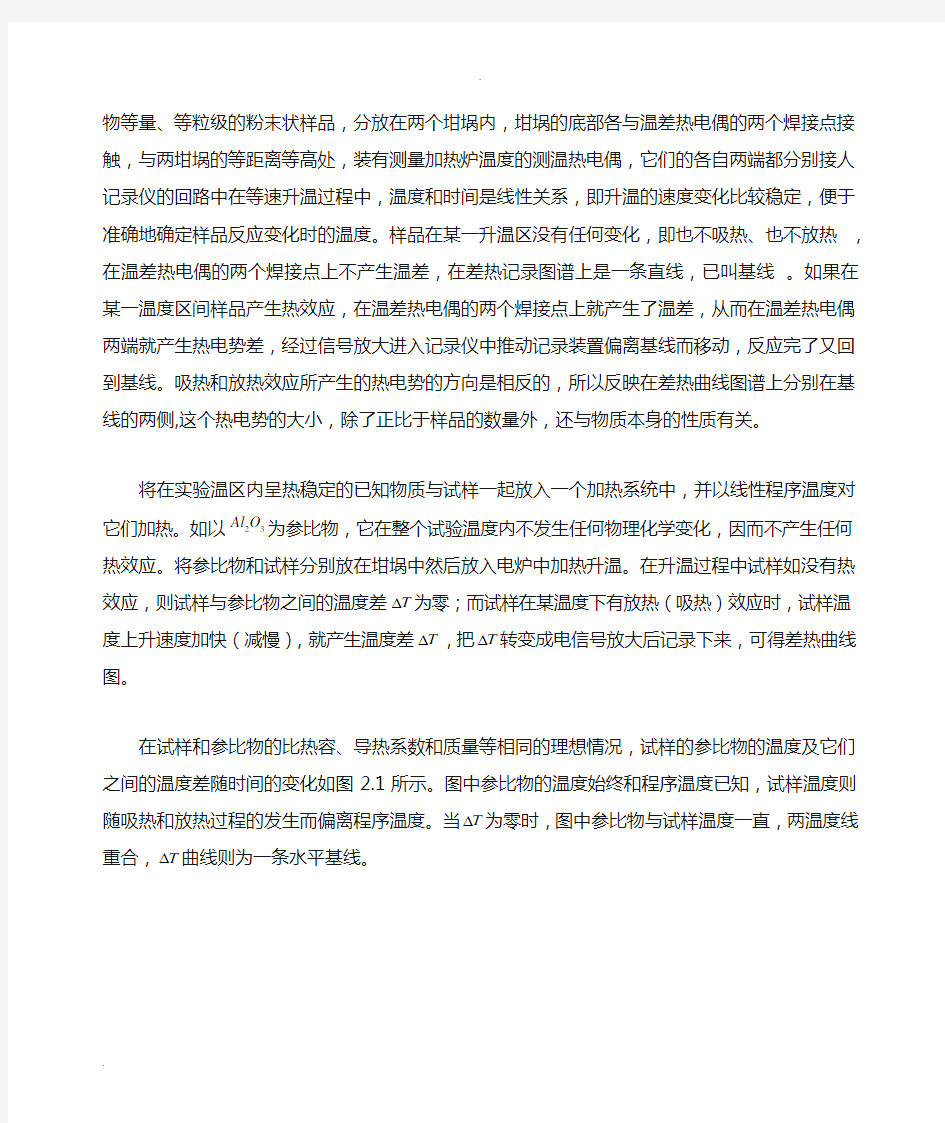 南京大学-差热分析实验报告