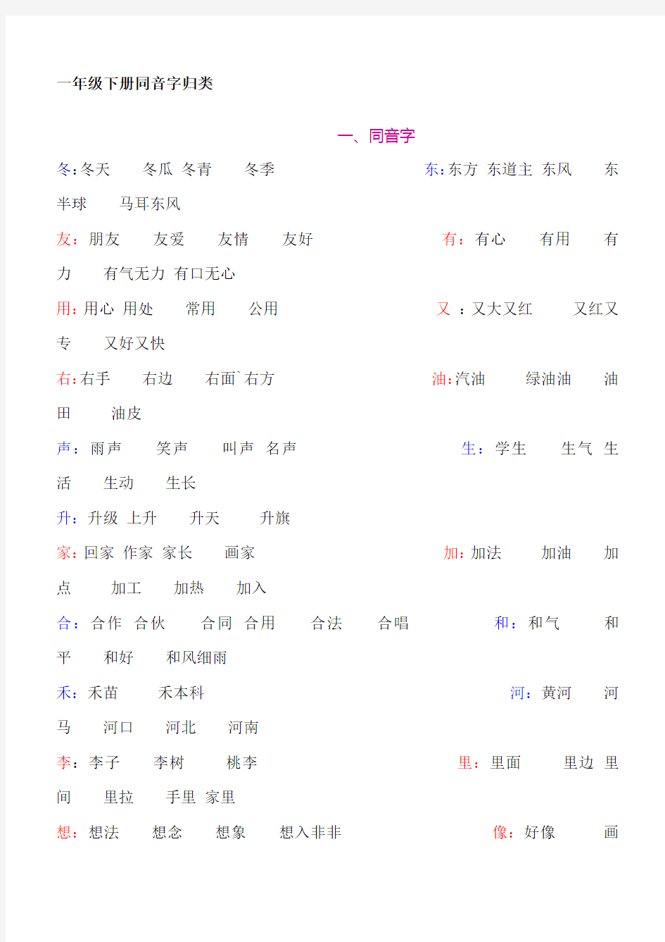 一年级下册同音字归类