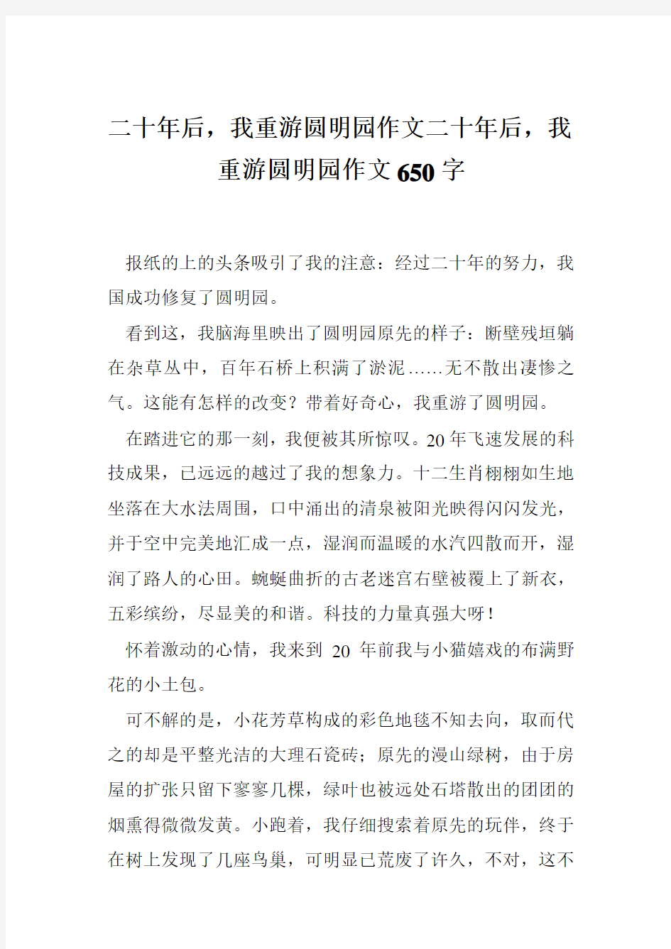 二十年后,我重游圆明园作文二十年后,我重游圆明园作文650字