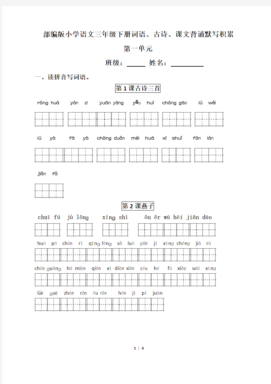 部编版语文三年级下册第一单元单元周清题