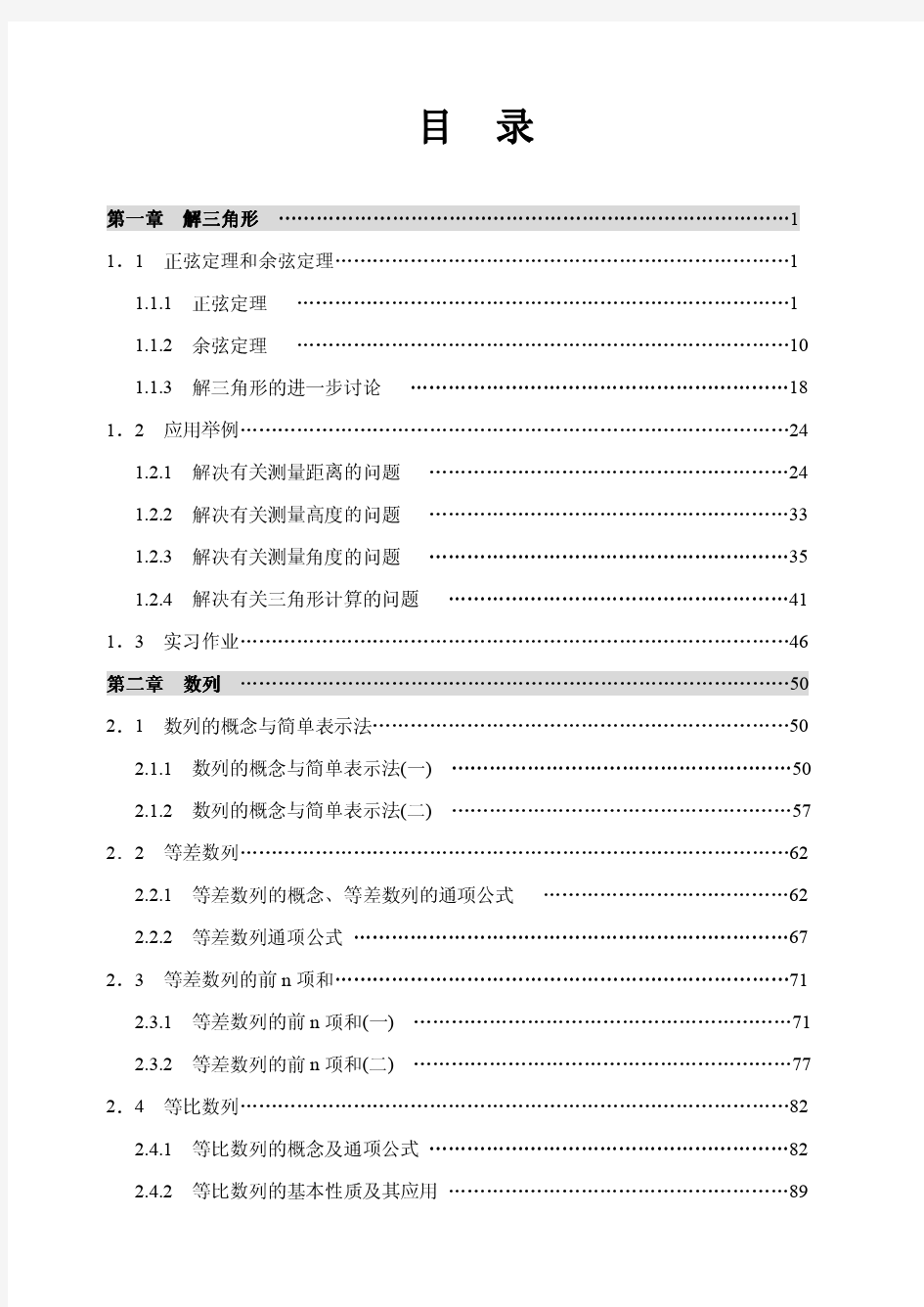 高中数学优秀教案人教版---必修5全册教案