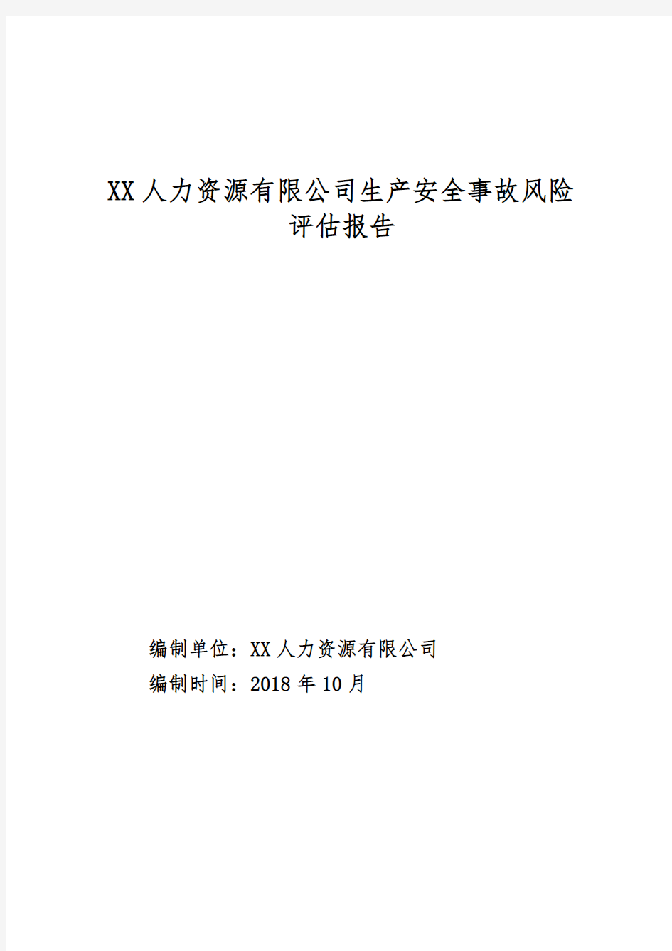 XX人力资源有限公司生产安全事故风险评估报告