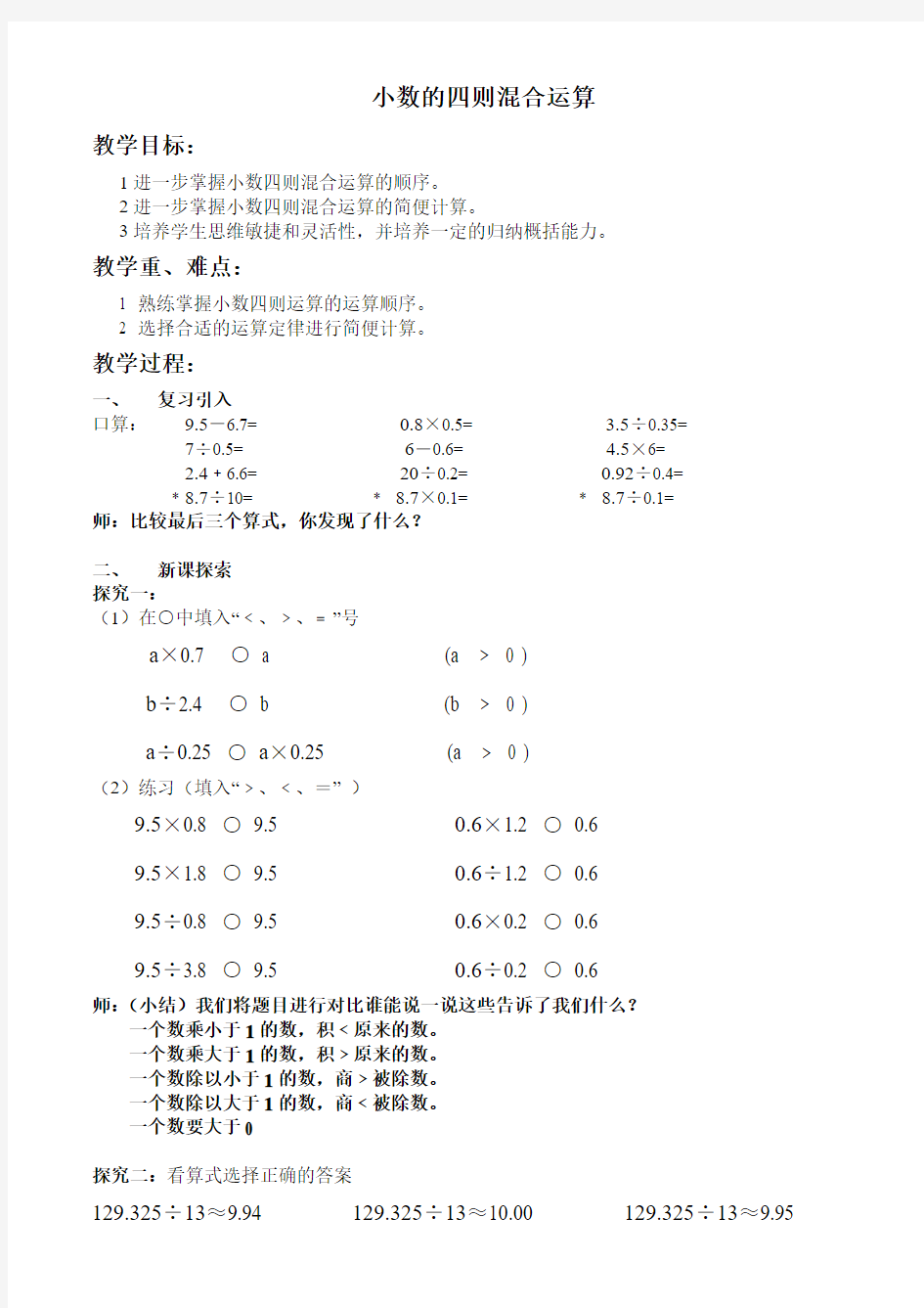 小数的四则混合运算教案.