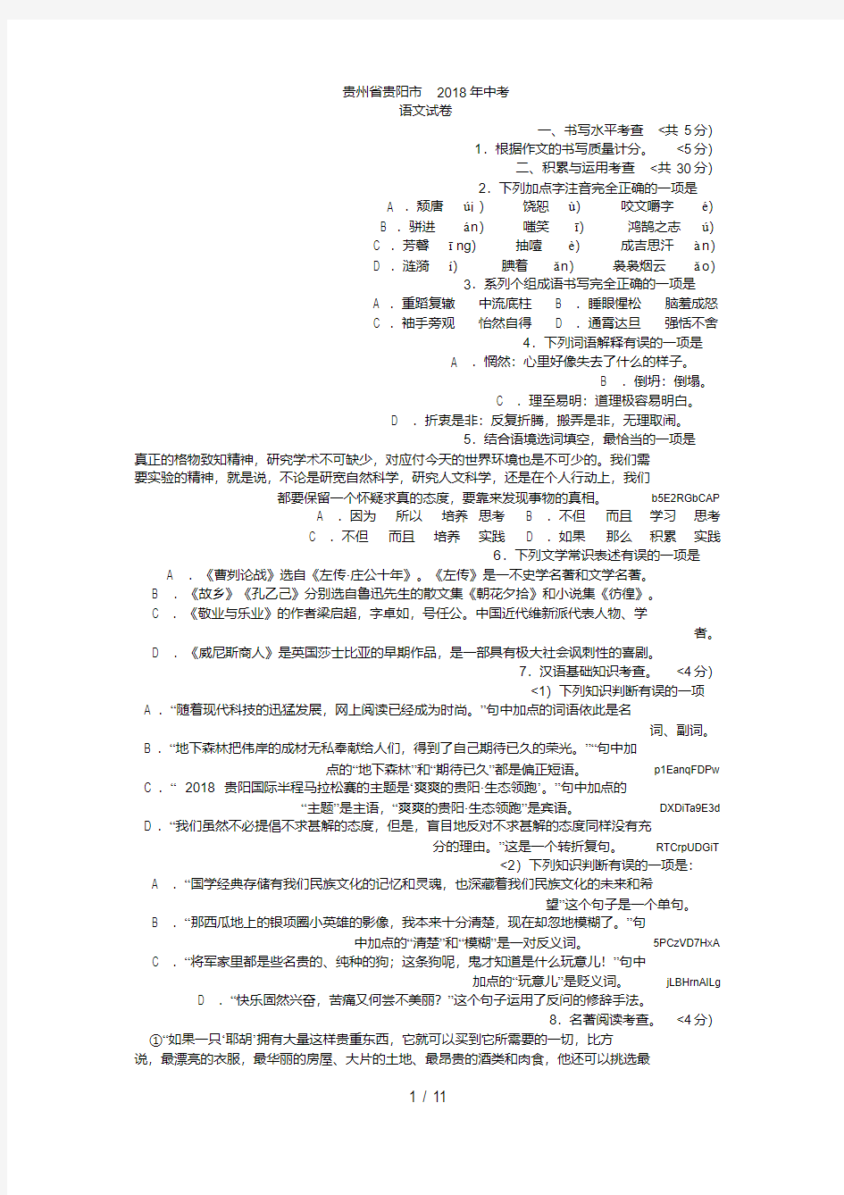 2018年贵州省贵阳市中考语文试卷【答案扫描】