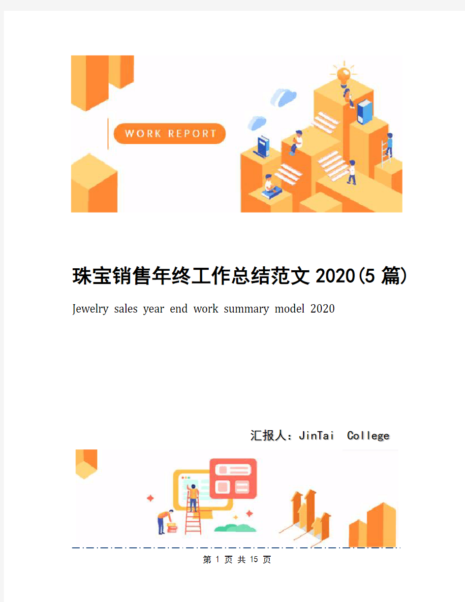 珠宝销售年终工作总结范文2020(5篇)