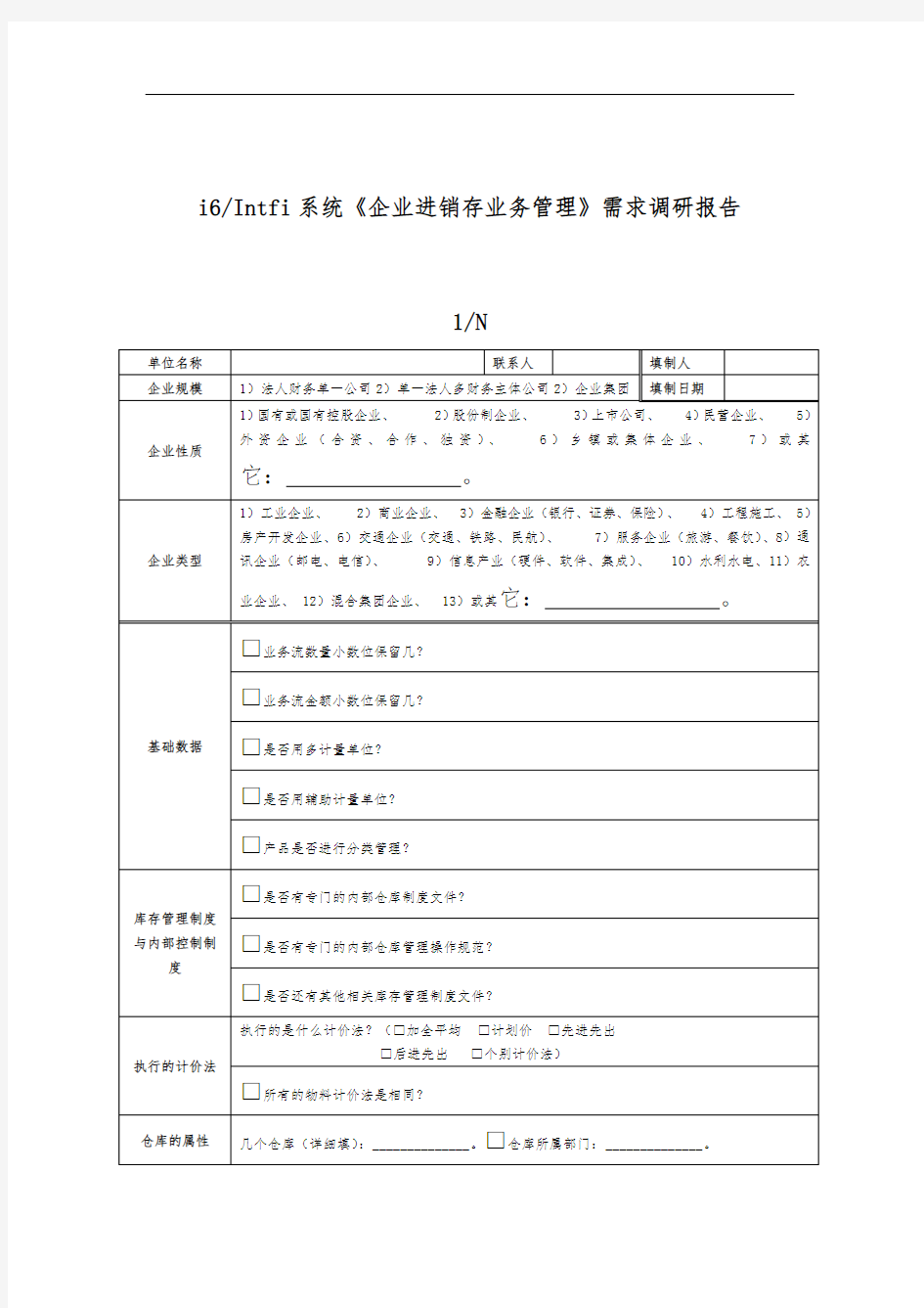 企业进销存业务管理需求调研报告