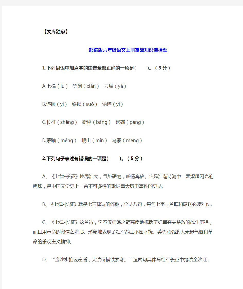 2020部编人教版六年级语文上册基础知识选择题专项训练