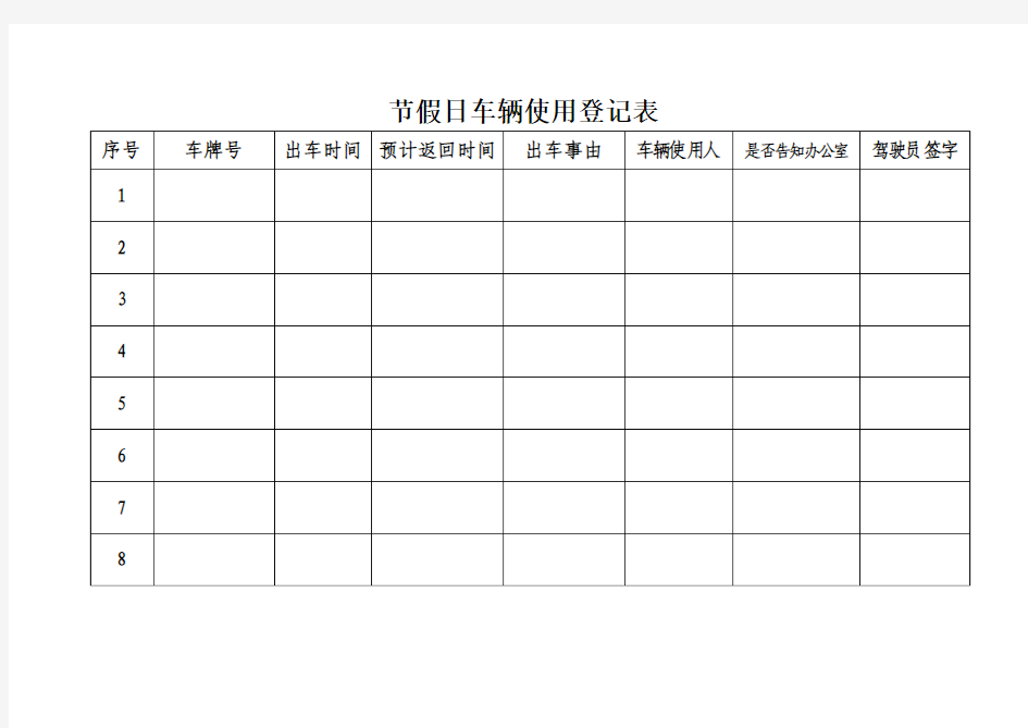 节假日公务车辆使用登记表