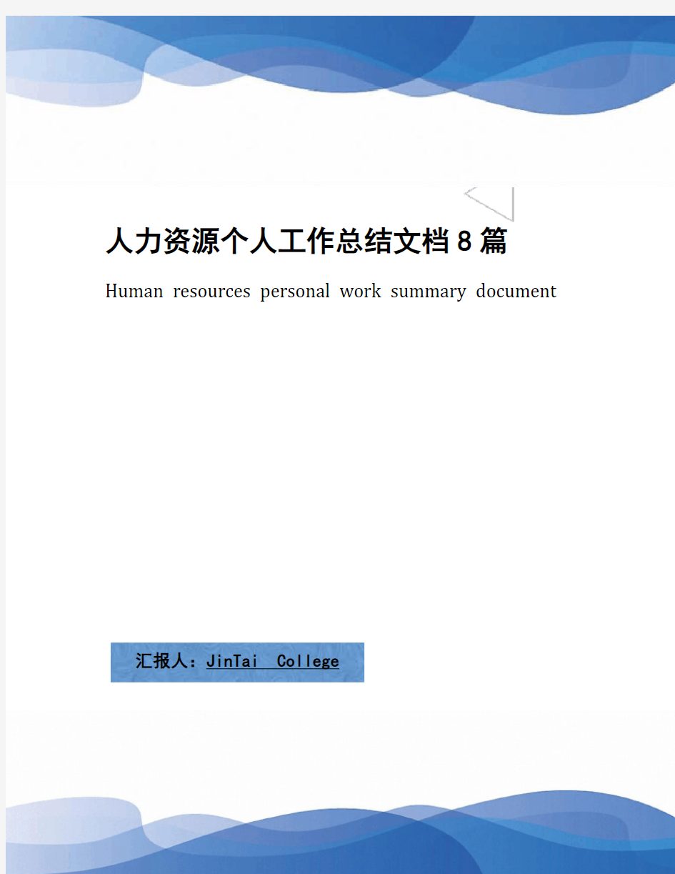 人力资源个人工作总结文档8篇