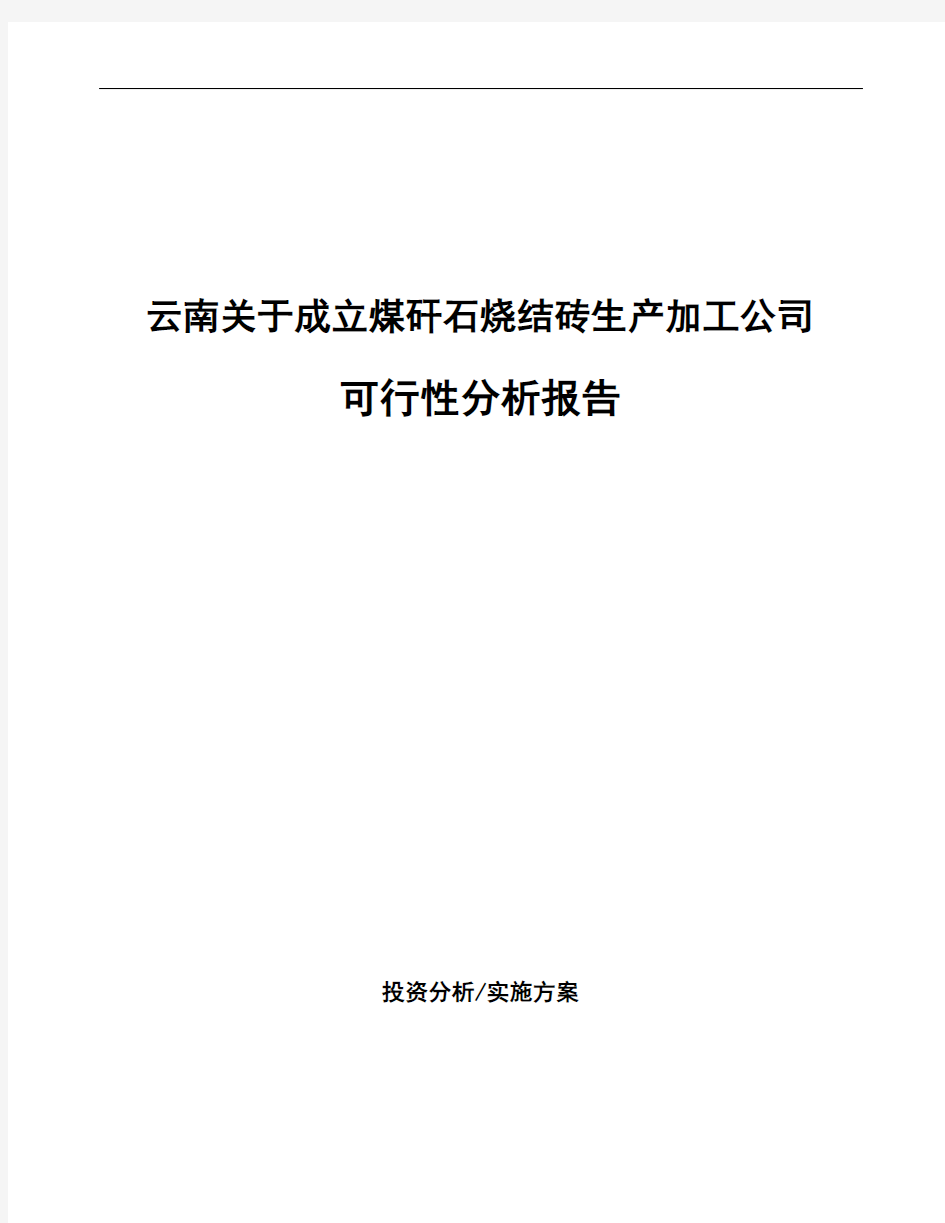 云南关于成立煤矸石烧结砖生产加工公司可行性分析报告