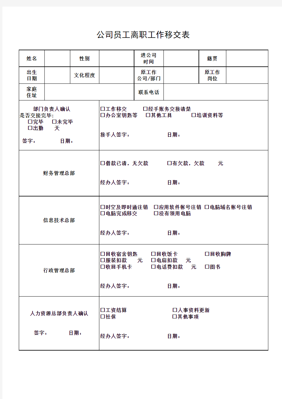 员工离职移交表