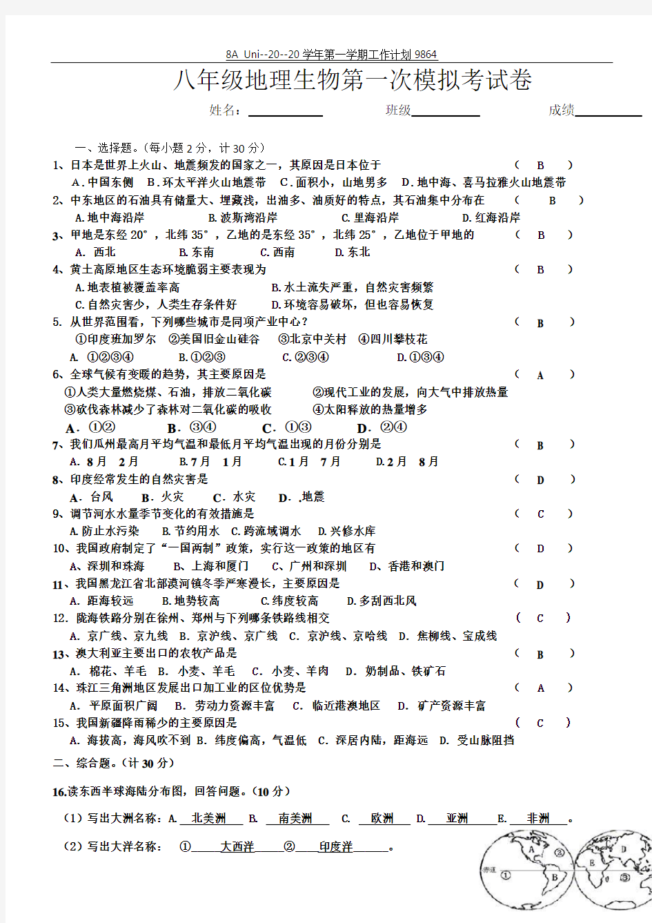 八年级地理生物会考模拟试卷[1]