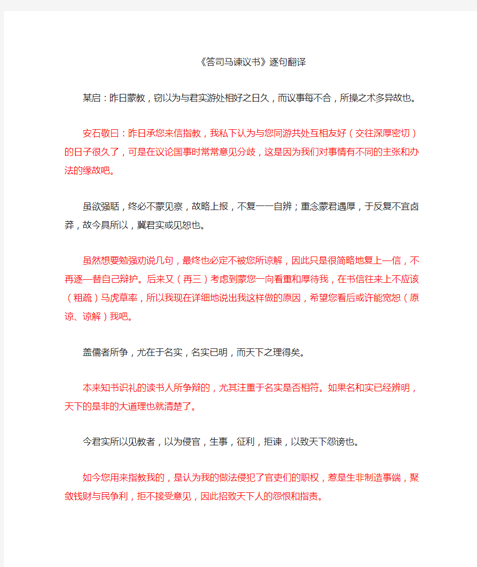 答司马谏议书(逐句翻译)