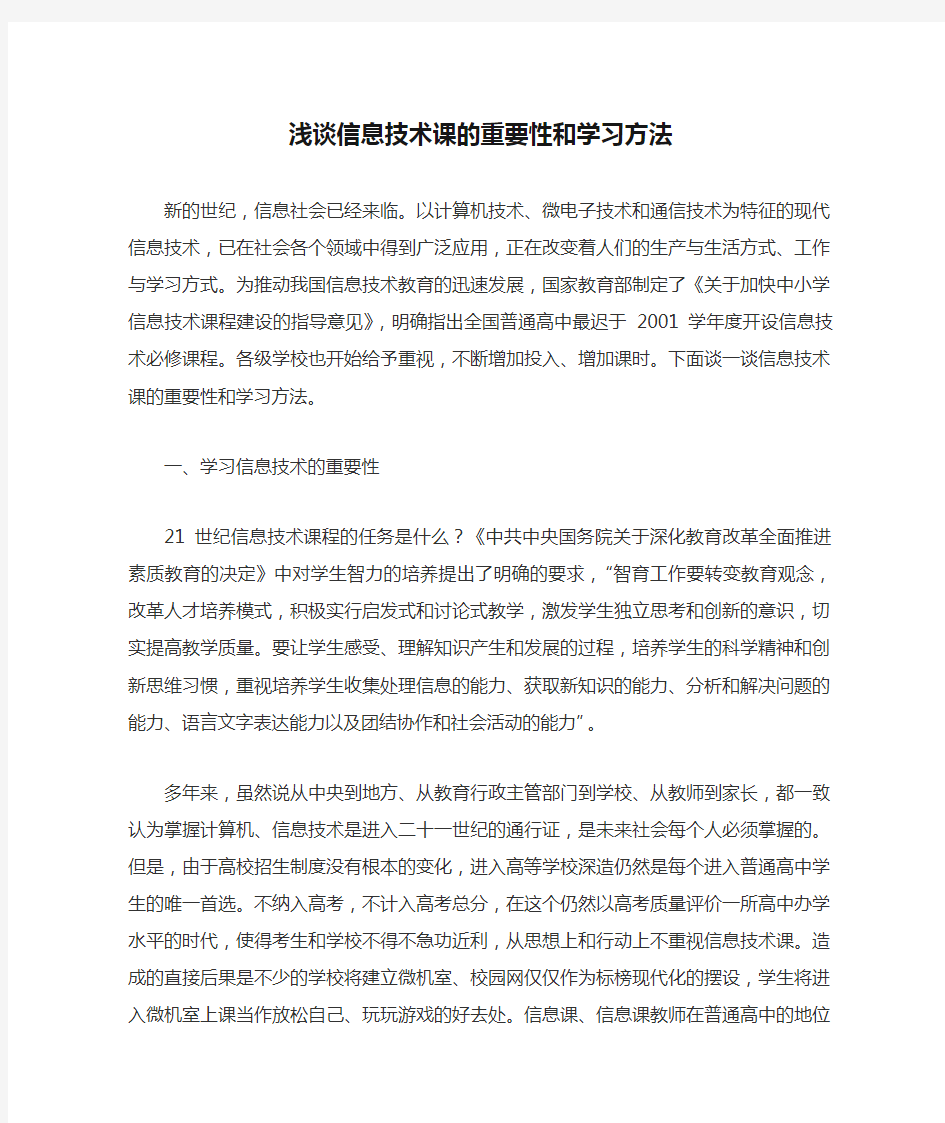 浅谈信息技术课的重要性和学习方法