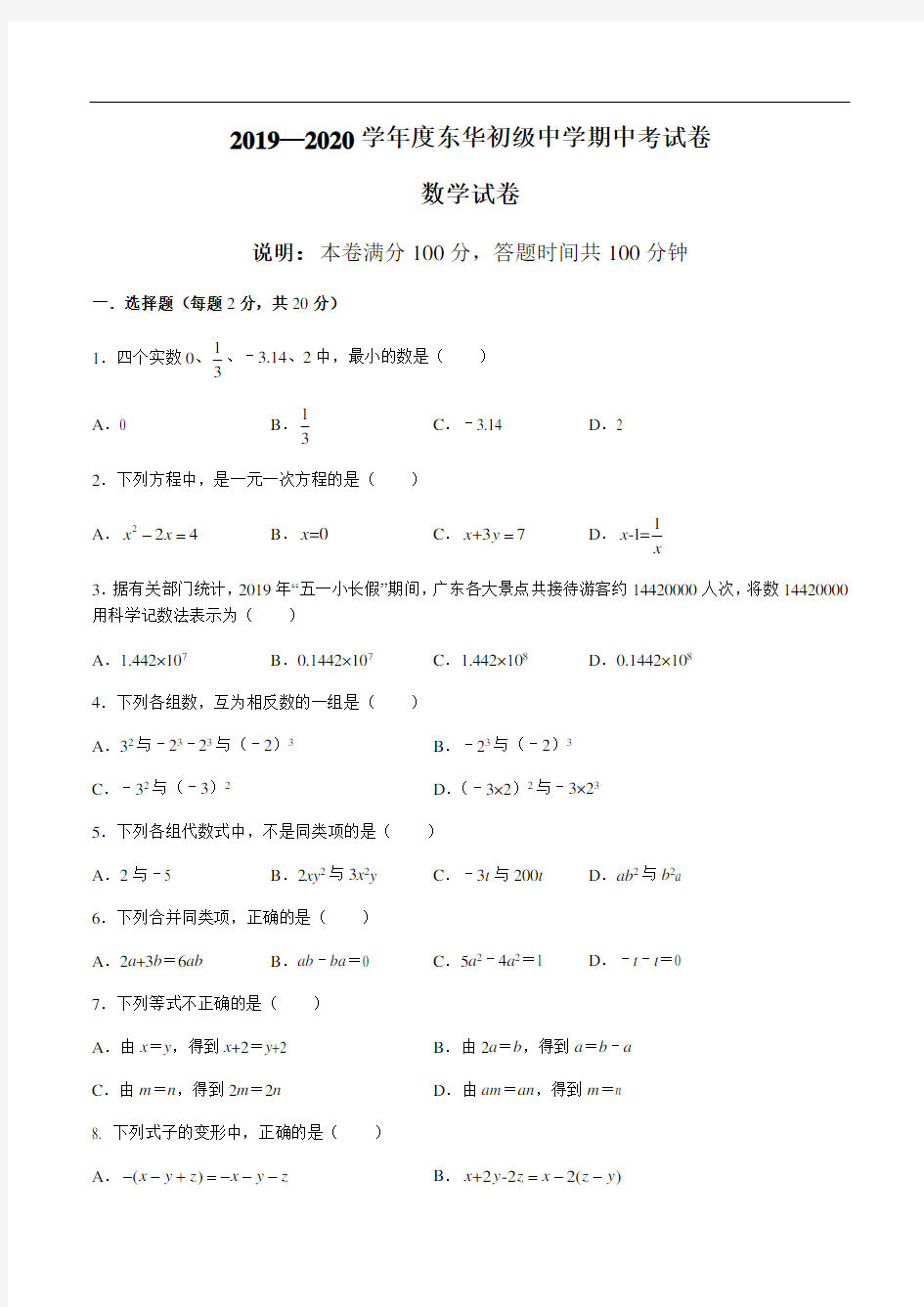 2019-2020学年广东省东莞市东华中学七年级上 期中考试