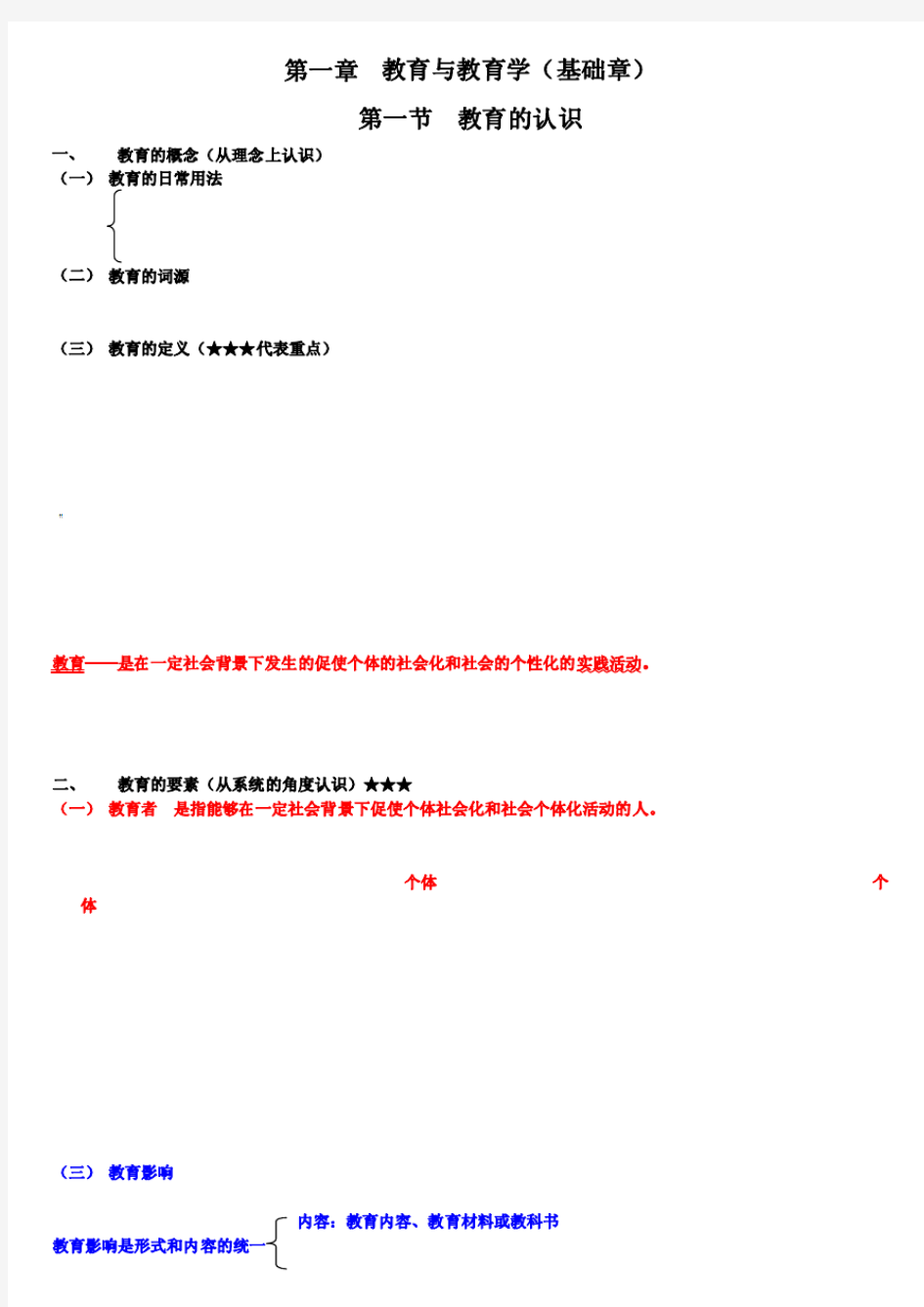 教育学基础(十二院校版)笔记