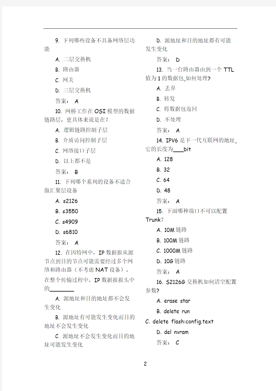 锐捷网络工程师认证考试理论试题