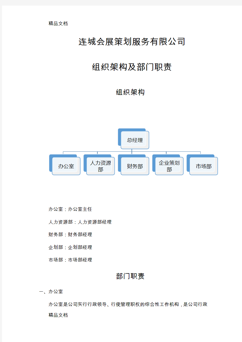 最新公司组织架构及部门职责资料