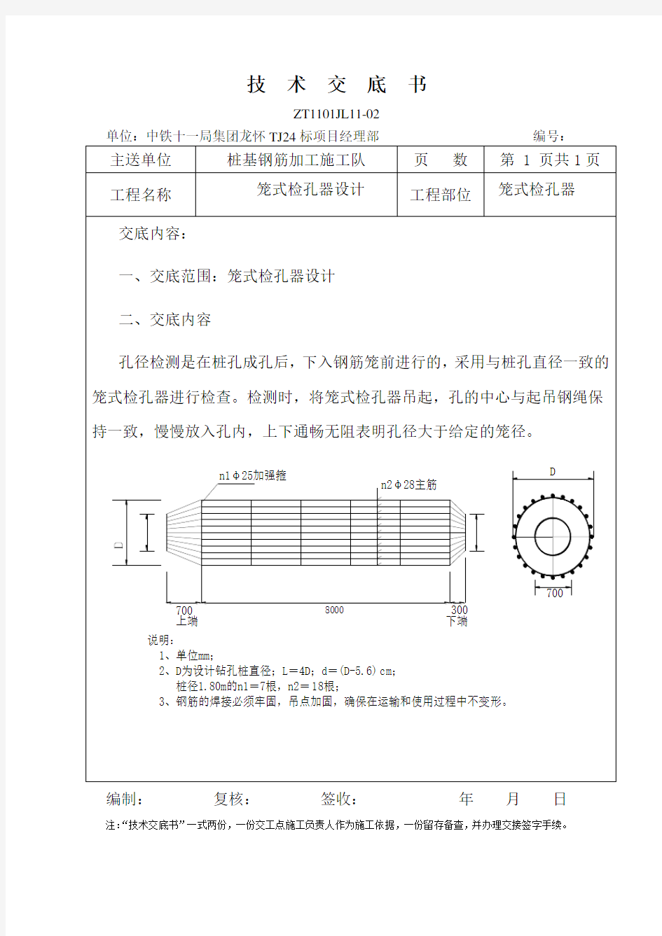 探笼笼式检孔器技术交底