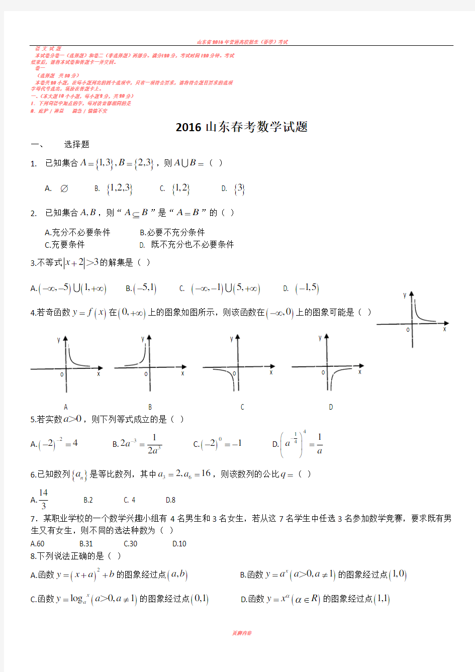 2016年山东省春季高考数学试题