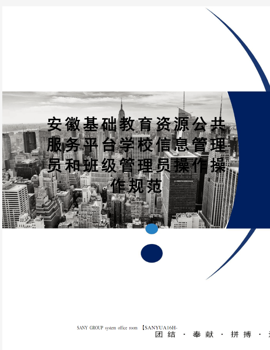 安徽基础教育资源公共服务平台学校信息管理员和班级管理员操作操作规范