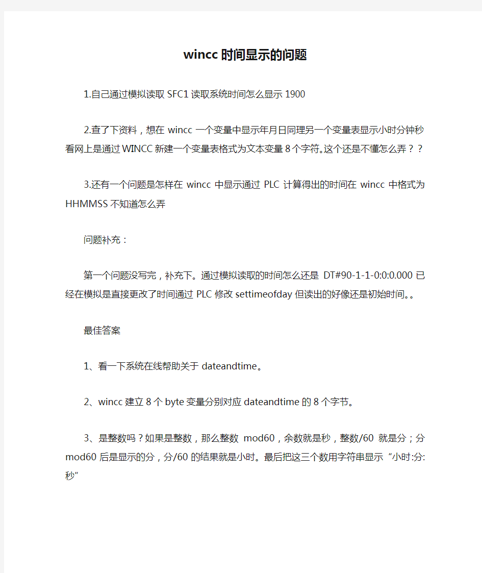 wincc时间显示的问题_0