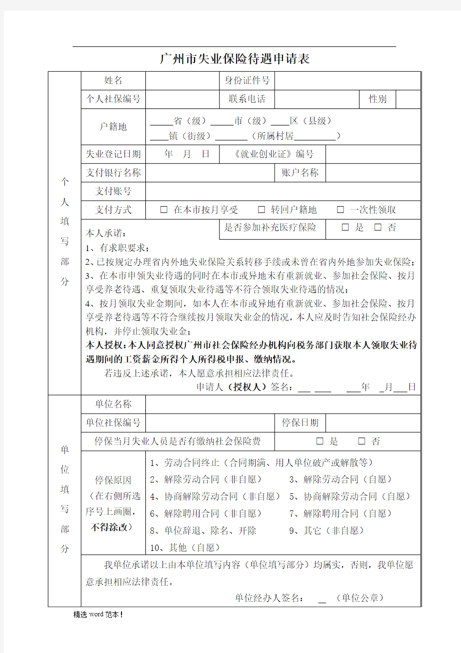 广州市失业保险待遇申请表