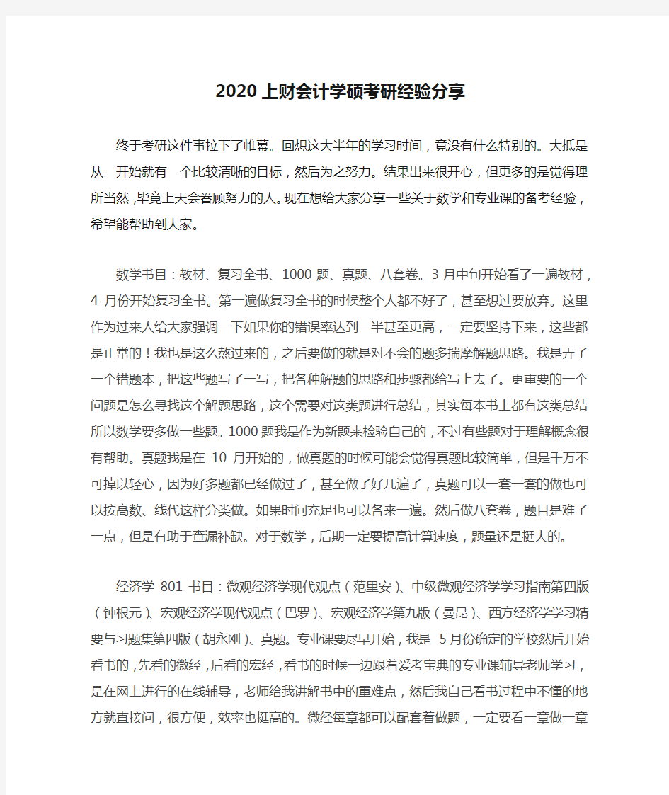 2020上财会计学硕考研经验分享