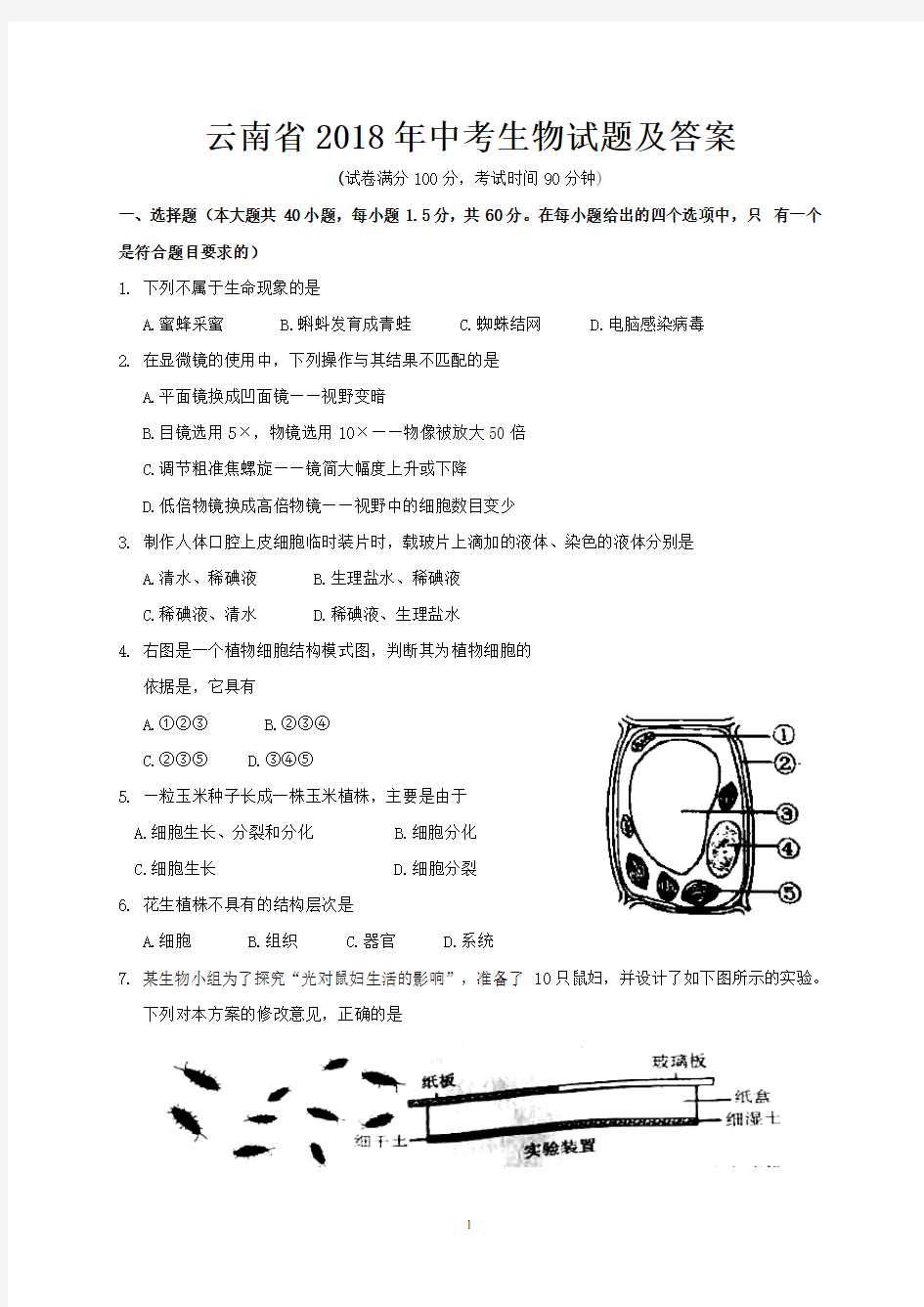 云南省2018年中考生物试题及答案