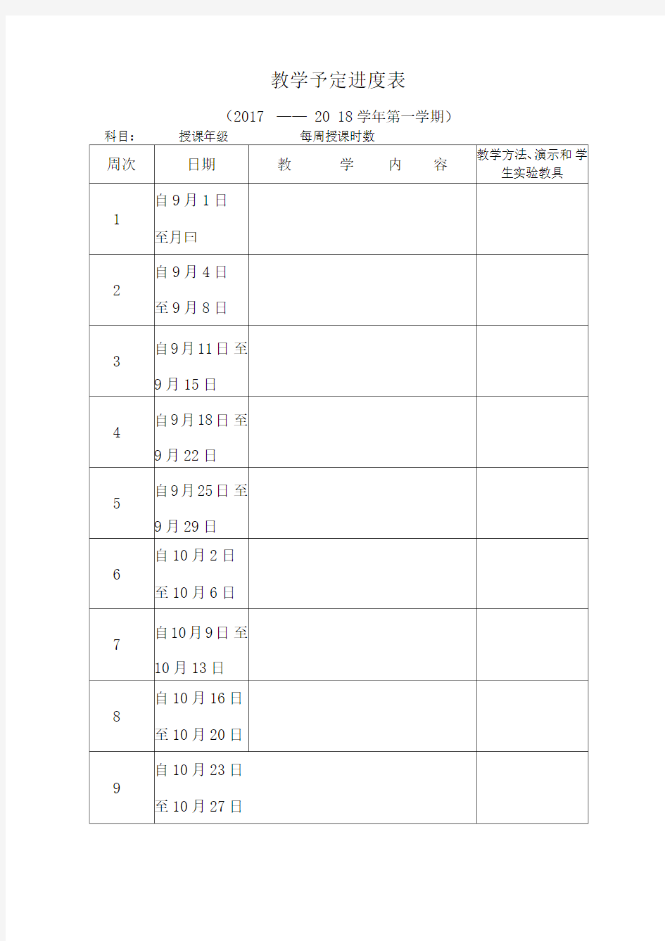 教学进度表模版