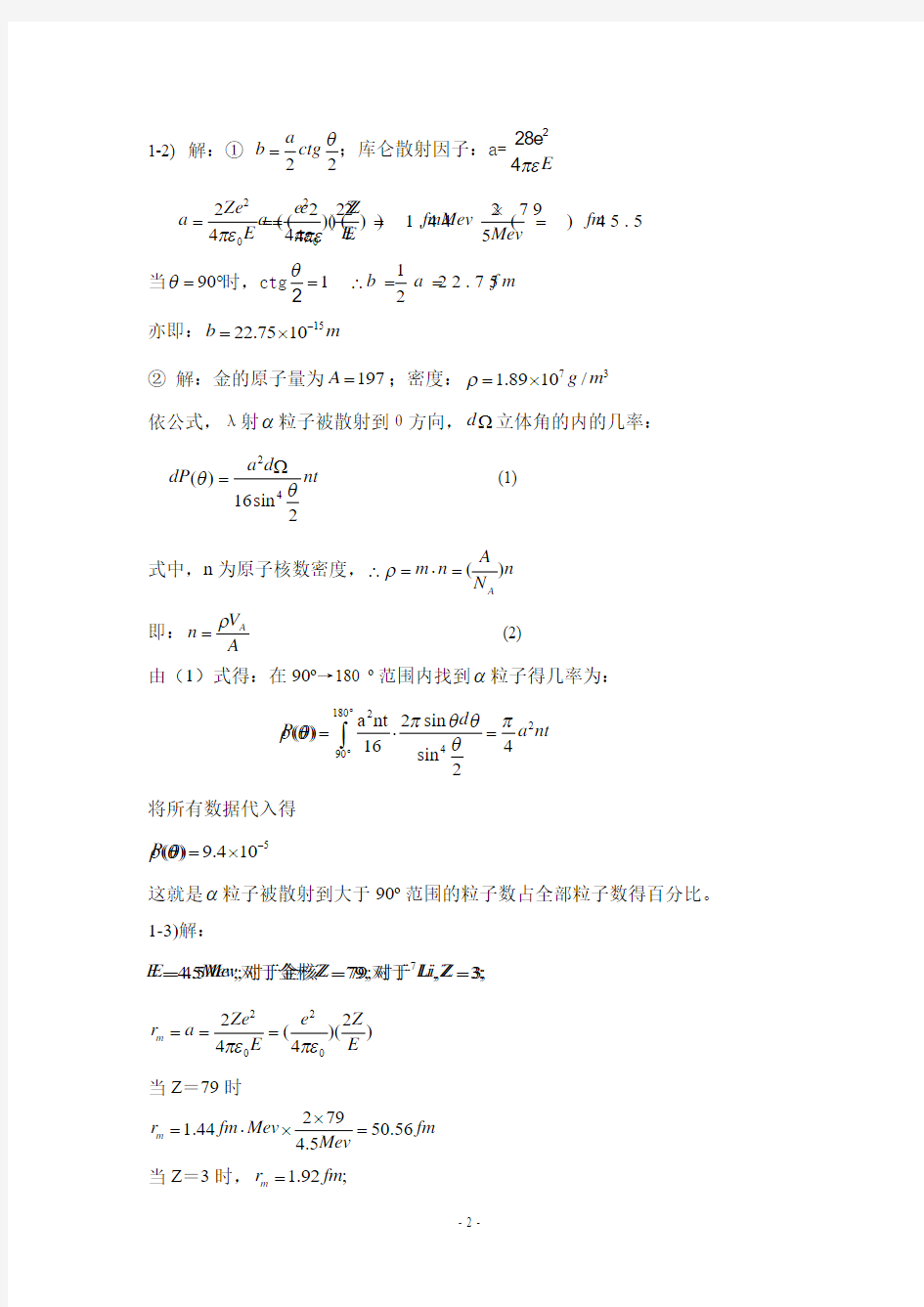 《原子物理学》杨福家第四版课后答案