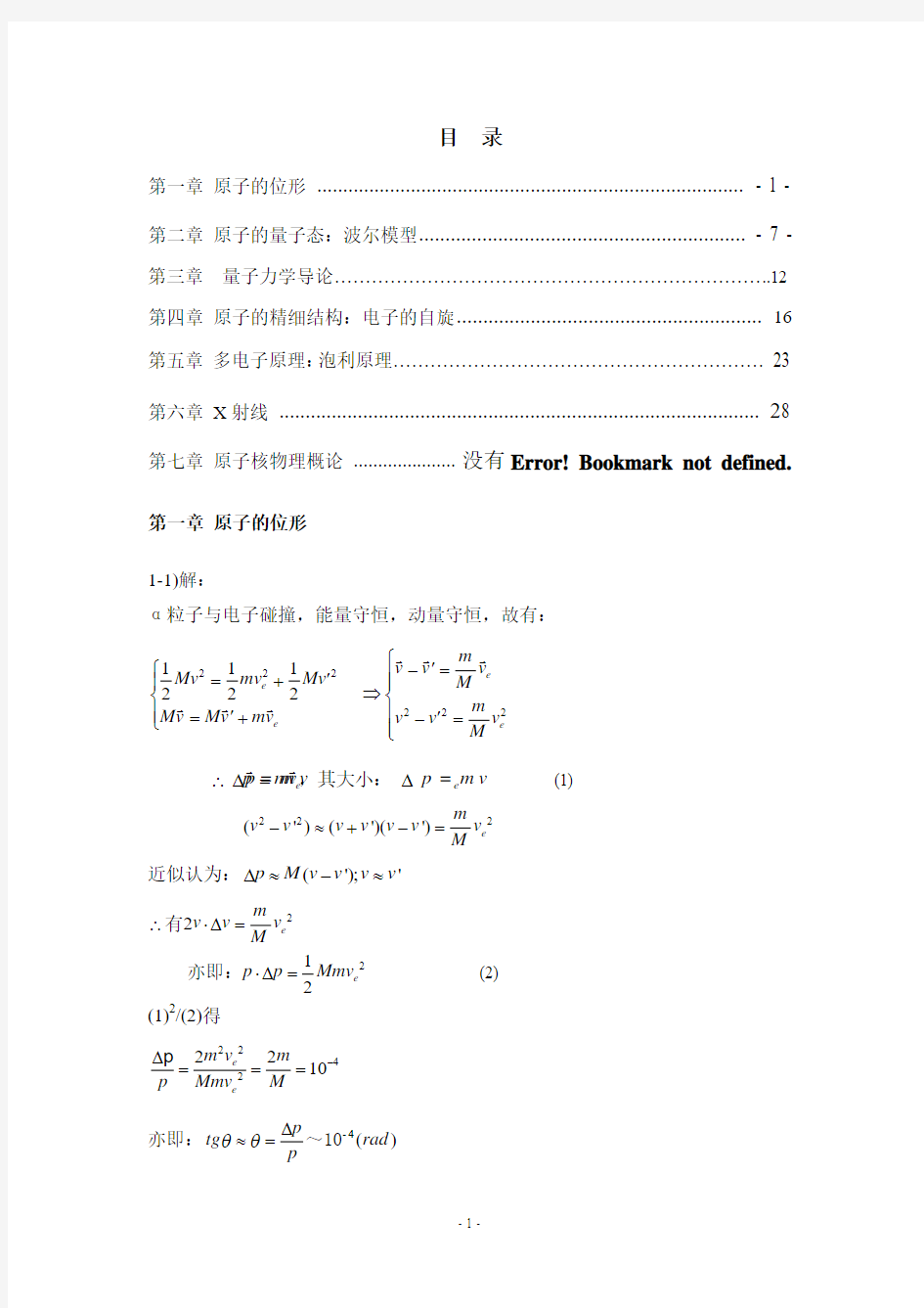 《原子物理学》杨福家第四版课后答案