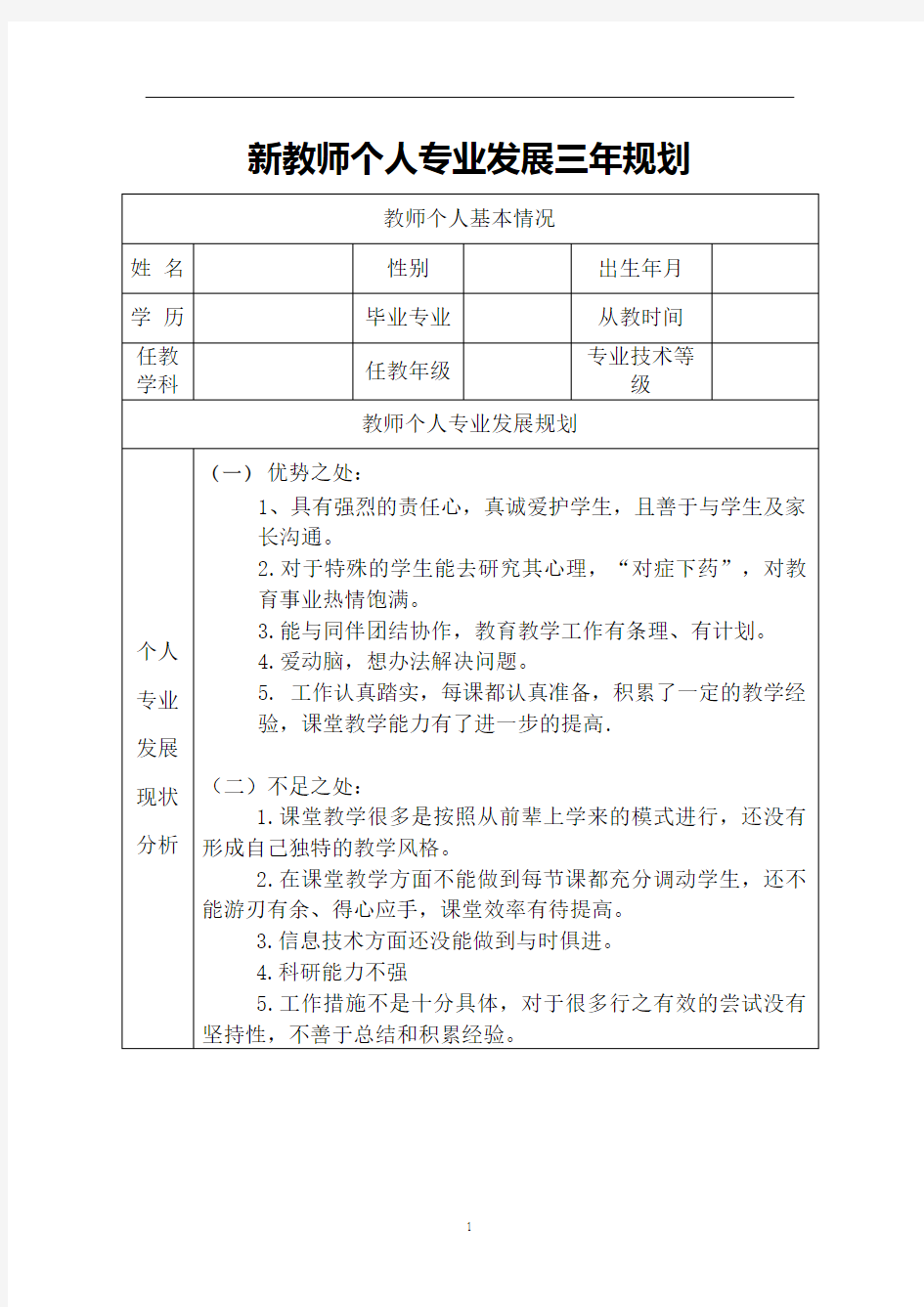 教师个人专业发展三年规划表  (8)