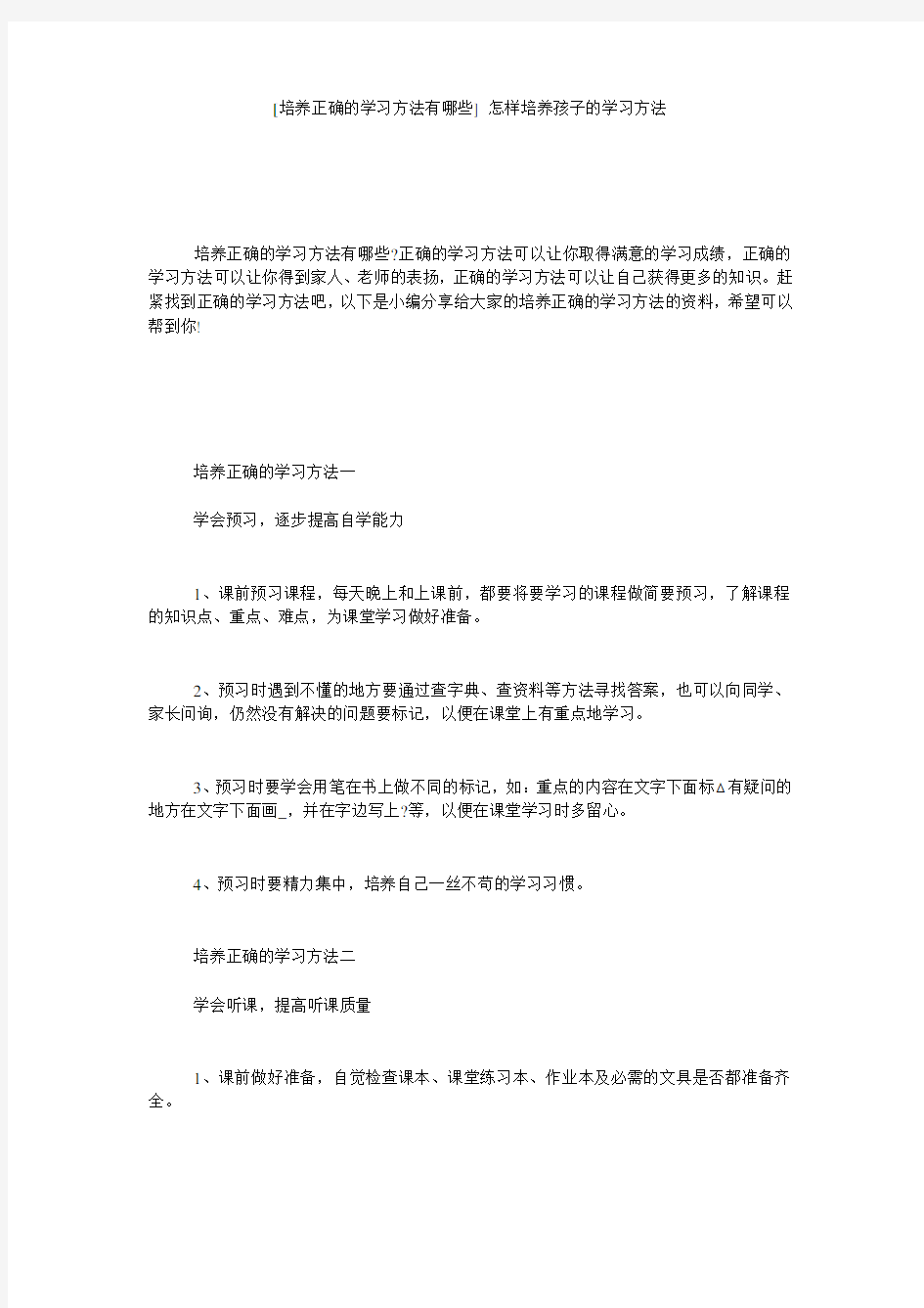 [培养正确的学习方法有哪些] 怎样培养孩子的学习方法