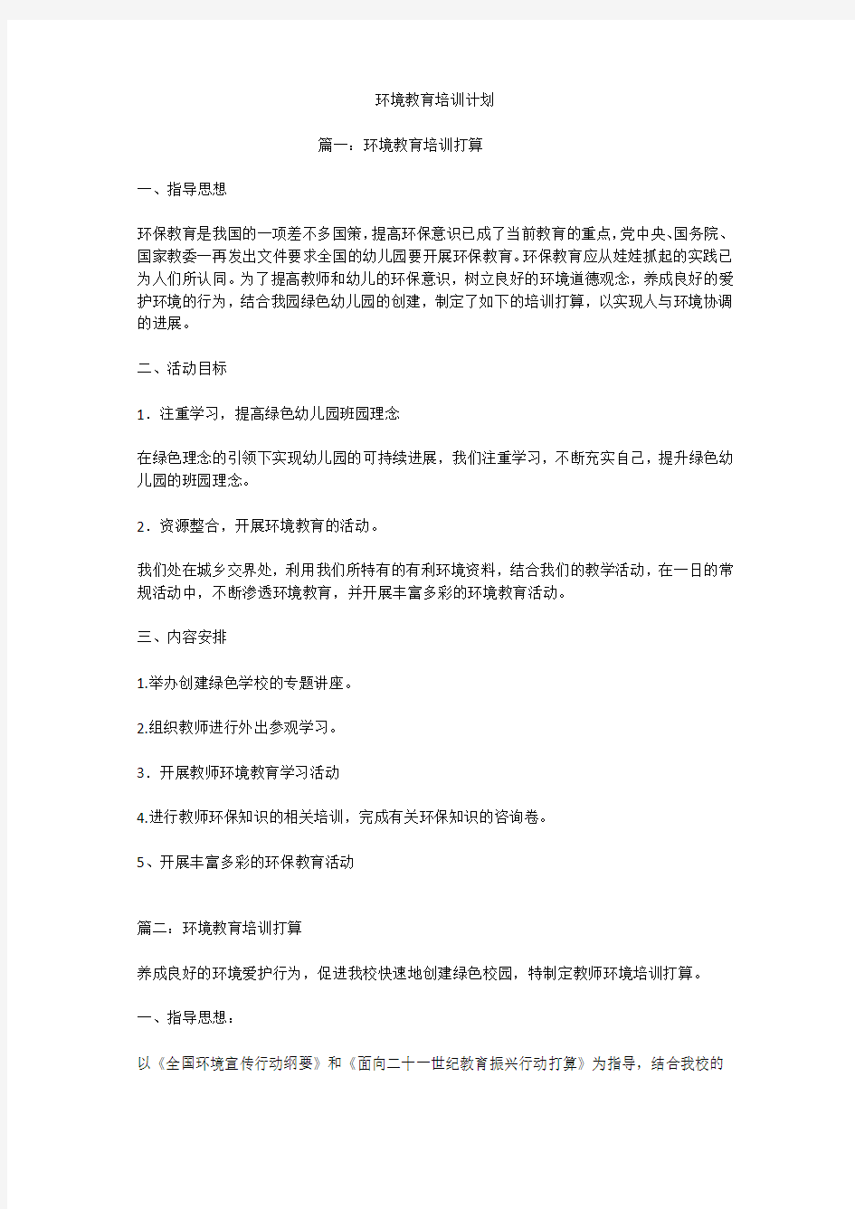 环境教育培训计划