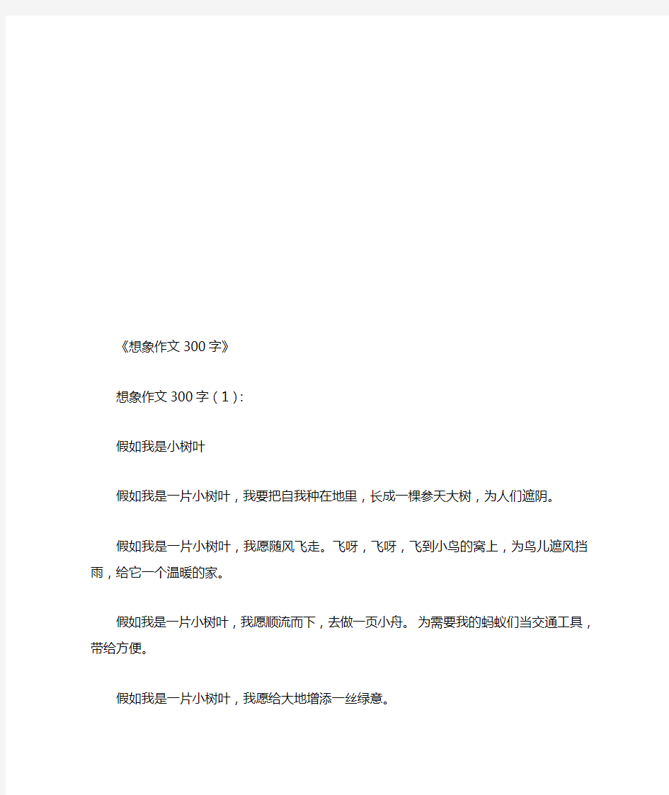 想象作文300字(共20篇)(优秀版)